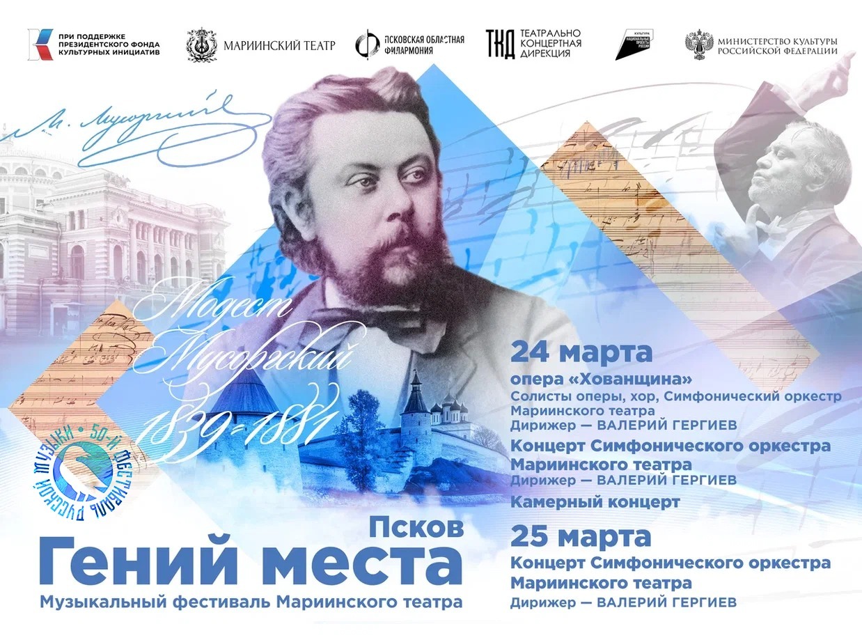 Валерий Гергиев, артисты Мариинского и Большого театров выступят на Фестивале русской музыки в Пскове 